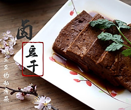 私房卤豆干的做法