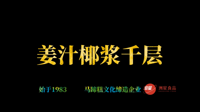 姜汁椰浆千层马蹄糕做法，广东人的最爱，配方比例详细介绍的做法