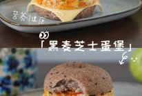 #中小学生营养餐#能量早餐｜一口下去太满足了～黑麦芝士蛋堡的做法