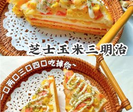 好利来同款.芝士玉米三明治的做法