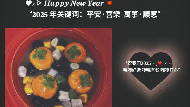 2025我爱的做法