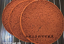 可可戚风的做法