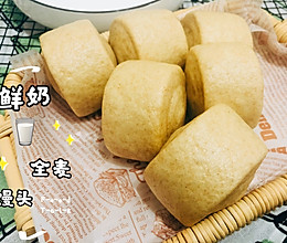 鲜奶全麦馒头的做法