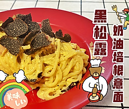 奶油培根意面黑松露的做法