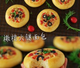 #西班牙橄榄披萨沙拉创意菜#风味早餐～橄榄火腿面包的做法