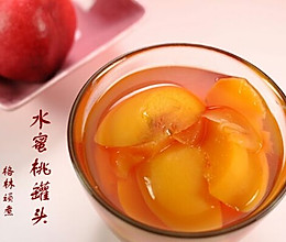自制黄桃罐头的做法
