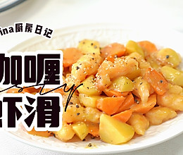 咖喱虾滑的做法