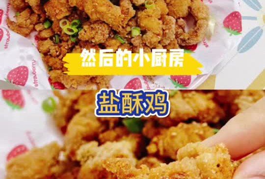 盐酥鸡的做法