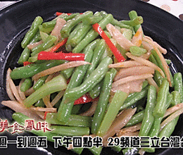 阿基師家常菜-炒四季豆的做法