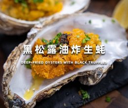 黑松露油炸生蚝的做法