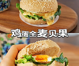#打工人的健康餐#早餐要吃好～全麦贝果蛋堡的做法