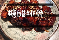 糖糖糖糖糖醋排骨～的做法
