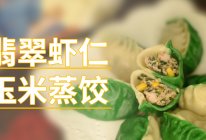 翡翠虾仁玉米蒸饺的做法