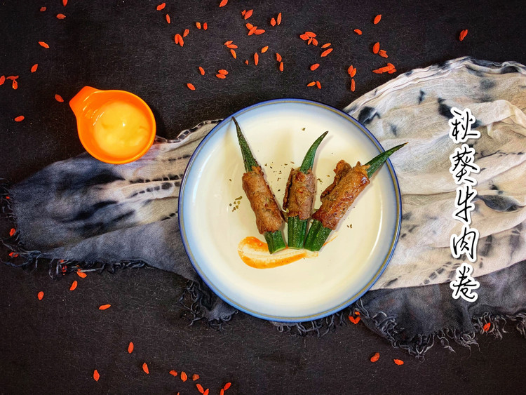 秋葵牛肉卷的做法