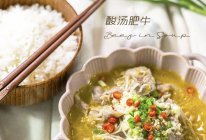 快手美味#酸汤肥牛的做法