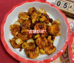 #金龙鱼橄榄油调和油520美食菜谱#下饭菜 宴客菜 宫爆虾球的做法