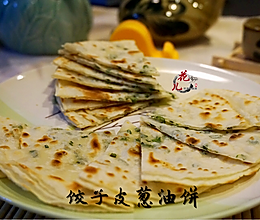 巧用饺子皮做葱油饼的做法