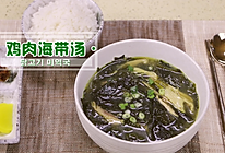 下奶鸡肉海带汤的做法