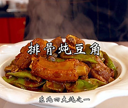 排骨炖豆角，好吃又下饭，不愧为东北四大炖之一！的做法