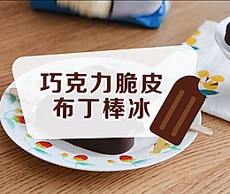 巧克力脆皮布丁棒冰的做法