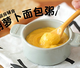胡萝卜面包粥｜5~6个月吞食期的做法