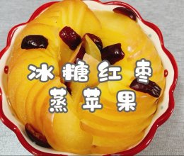 #流感季饮食攻略#冰糖红枣蒸苹果的做法