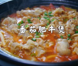 6分钟搞定番茄肥牛煲，酸酸甜甜很开胃，妥妥的下饭神器的做法