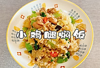 #感恩节烹饪挑战赛#小鸡腿焖饭的做法