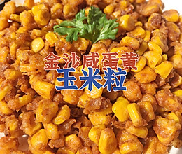 金沙咸蛋黄玉米粒的做法