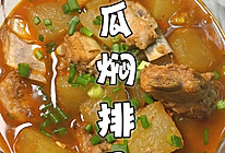 冬瓜焖排骨简直香过头了！的做法