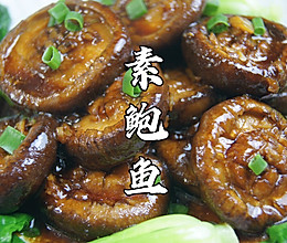 什么？成本3元做出来的“鲍鱼”居然还会爆汁！也是过分实惠了的做法