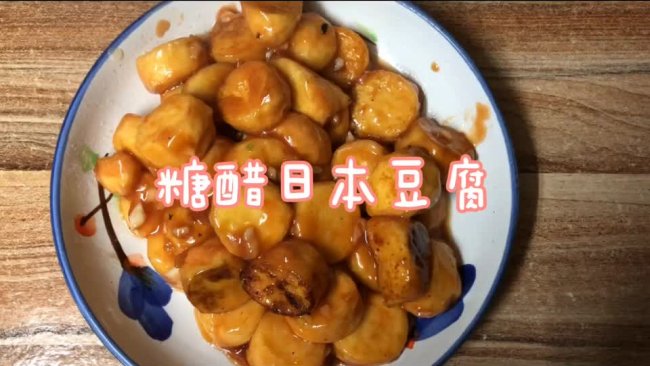 糖醋日本豆腐的做法