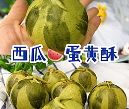 清凉一夏‼️二狗妈妈的西瓜蛋黄酥好吃又好看的做法
