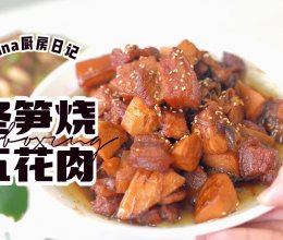 冬笋烧五花肉的做法