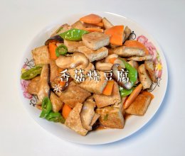 #花式炖煮不停歇#香菇烧豆腐的做法