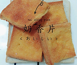 土司版奶香片的做法