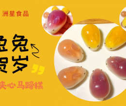 2023兔年！年夜饭第一道甜品 兔兔贺岁 奶酪夹心的马蹄糕的做法