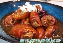 蘑古力红烧猪尾巴的做法