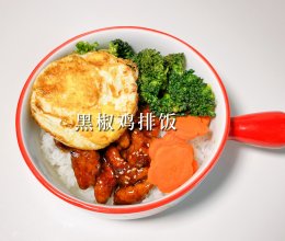 #夏日吃货嘉年华#黑椒鸡排饭的做法