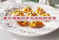 #感恩节烹饪挑战赛#薯片超嫩加拿大北极虾滑蛋的做法