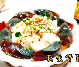 #滴滴鲜香 味道美极#皮蛋伴豆腐的做法