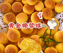 椰香浓郁！最简单的小甜品~黄金椰蓉球的做法