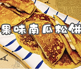 #安佳万圣烘焙奇妙夜#果味南瓜松饼的做法