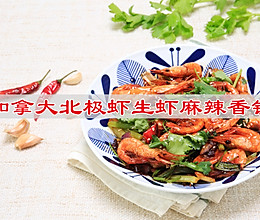 #做川菜用豪吉#  加拿大北极虾生虾麻辣香锅的做法