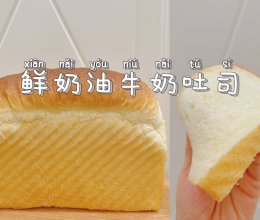 鲜奶油牛奶吐司｜消耗淡奶油的吐司配方的做法