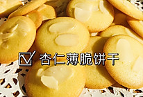 免打发｜简单拌一拌香香脆脆杏仁薄脆饼干的做法