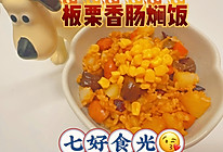 甜糯在口 咸香四溢~~板栗香肠焖饭的做法