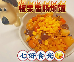 甜糯在口 咸香四溢~~板栗香肠焖饭的做法