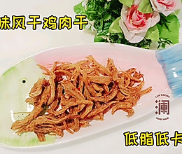 减肥零食:烧烤味鸡胸肉干的做法