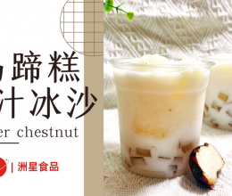 清热消暑的马蹄椰汁冰沙，还有脆啵啵的马蹄糕粒的做法